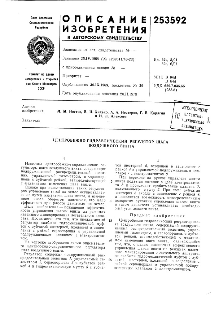 Центробежно-гидравлический регулятор шага воздушного винта (патент 253592)