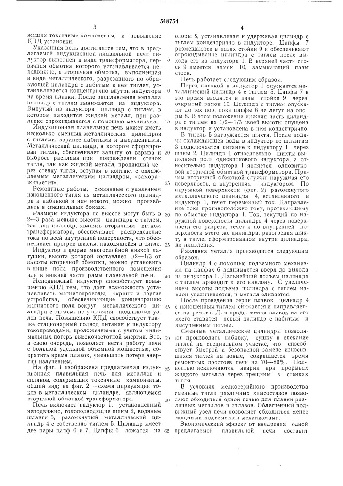 Индукционная плавильная печь (патент 548754)