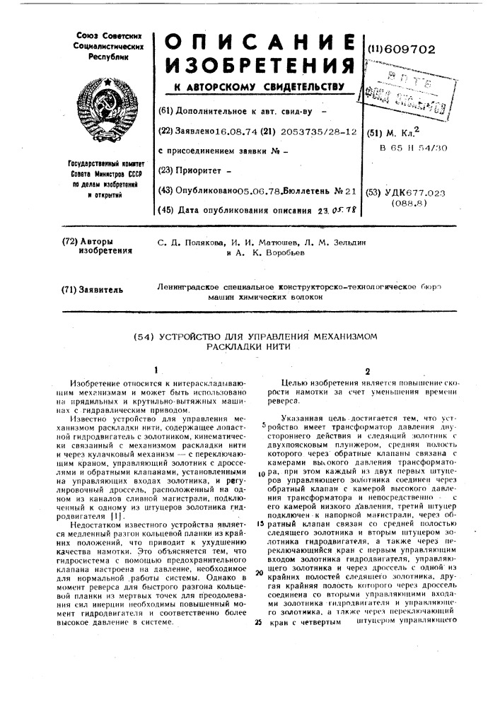 Устройство для управления мехунизмом раскладки нити (патент 609702)