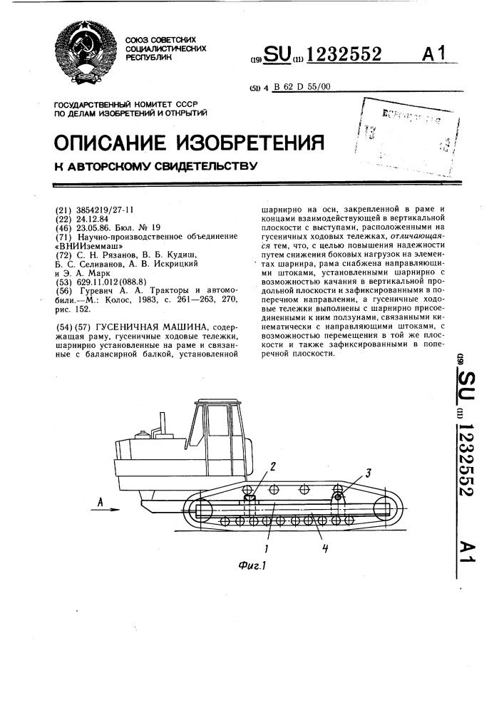 Гусеничная машина (патент 1232552)