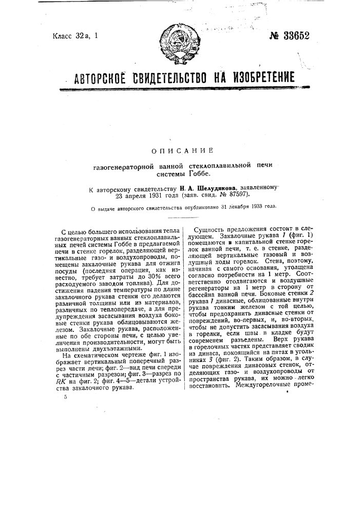 Газогенераторная ванная стеклоплавильная печь по системе гоббе (патент 33652)