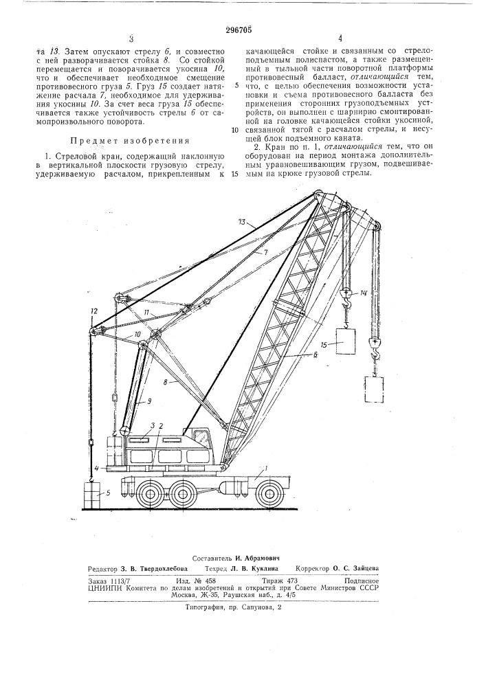 Стреловой кран (патент 296705)