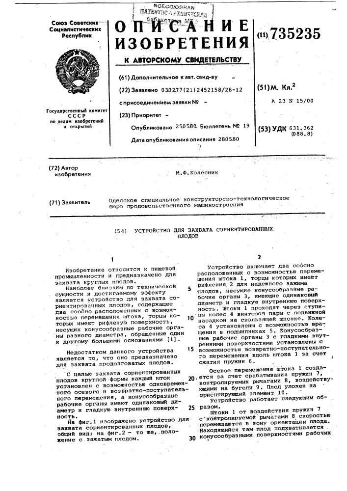 Устройство для захвата сориентированных плодов (патент 735235)