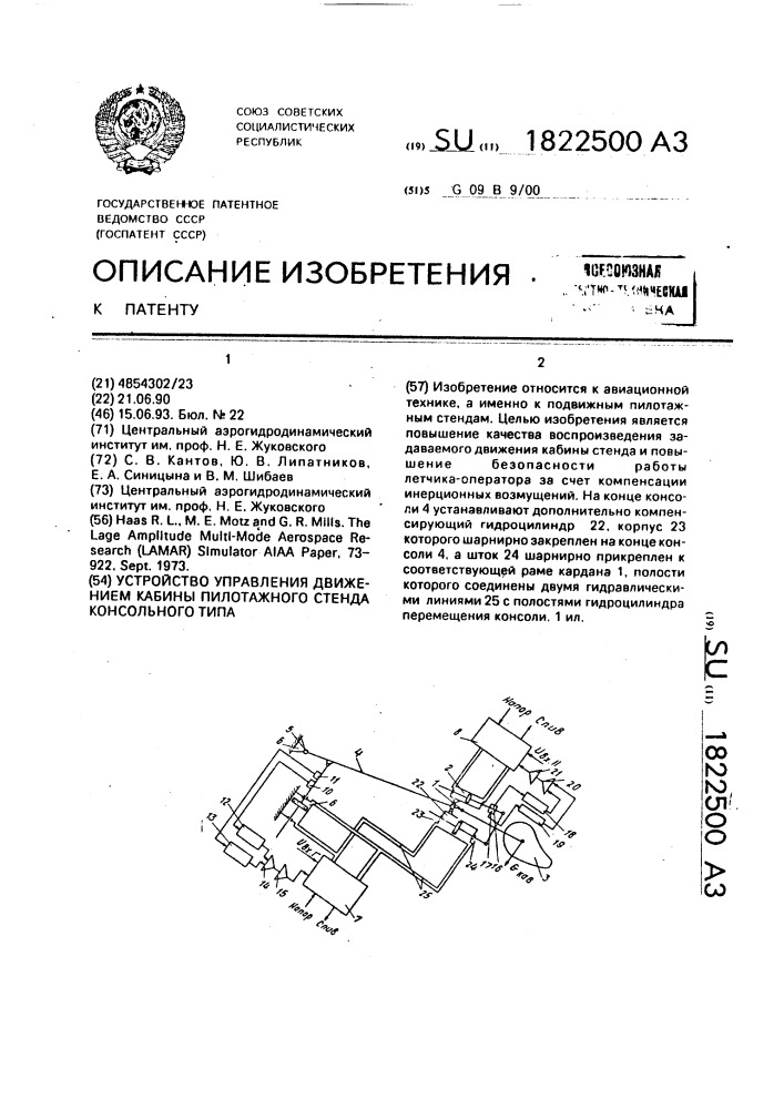 Устройство управления движением кабины пилотажного стенда консольного типа (патент 1822500)