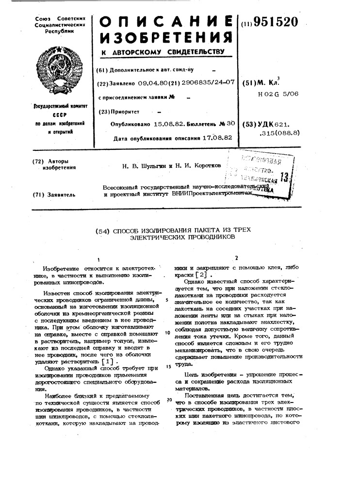 Способ изолирования пакета из трех электрических проводников (патент 951520)