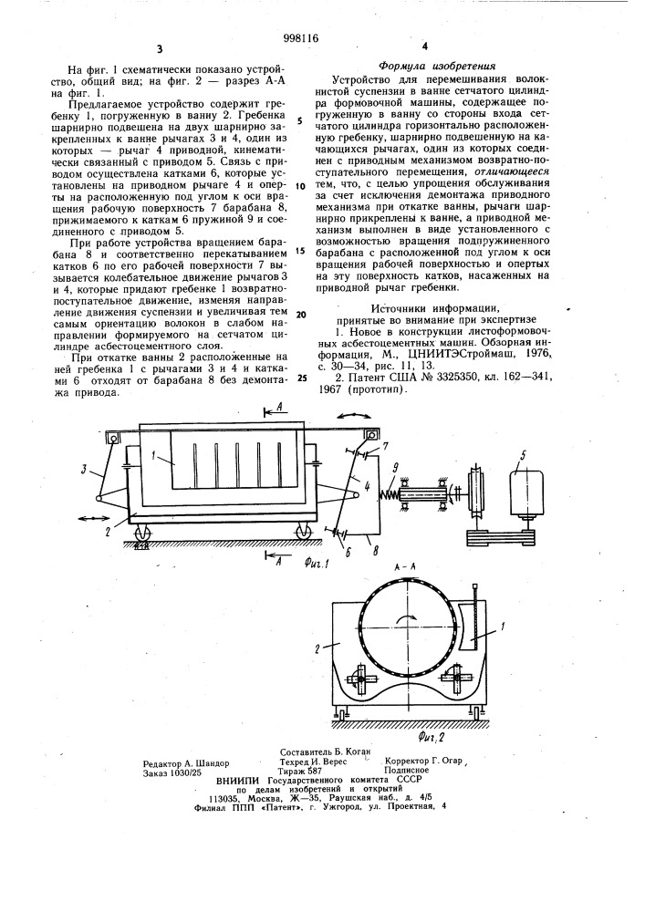 Устройство для перемешивания волокнистой суспензии (патент 998116)