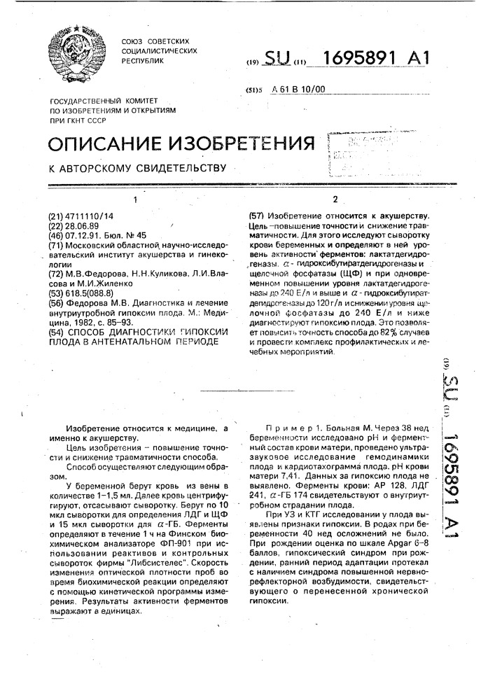 Способ диагностики гипоксии плода в антенатальном периоде (патент 1695891)