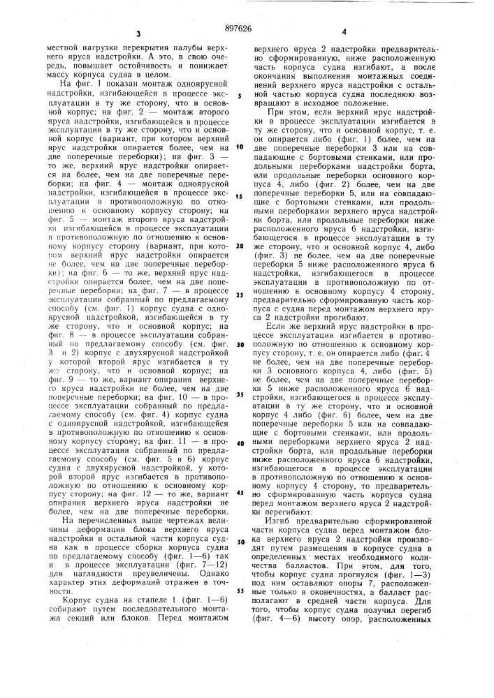 Способ сборки корпуса судна на стапеле (патент 897626)