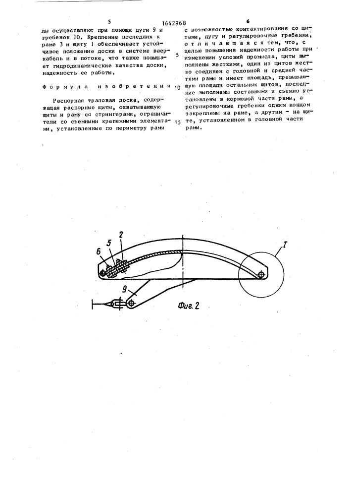 Распорная траловая доска (патент 1642968)