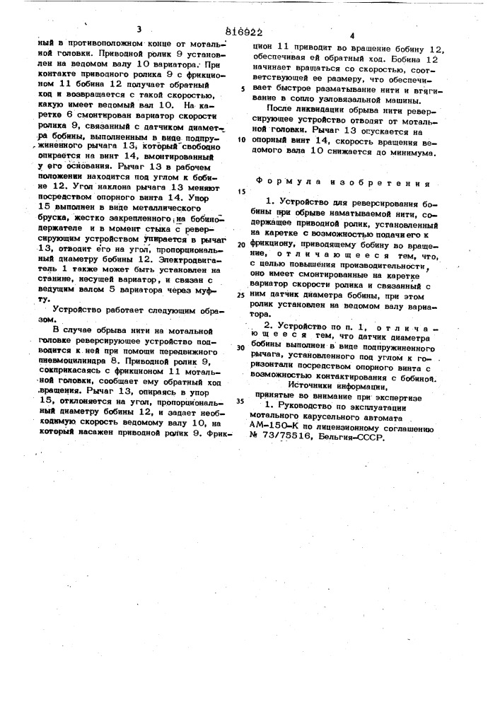 Устройство для реверсирования бобиныпри обрыве наматываемой нити (патент 816922)