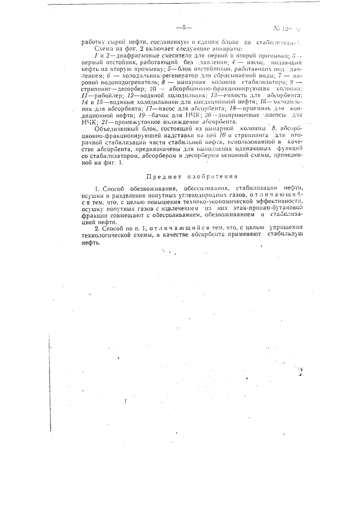 Способ комбинированного обезвоживания, обессоливания, стабилизации нефти, осушки и разделения попутных углеводородных газов (патент 128092)