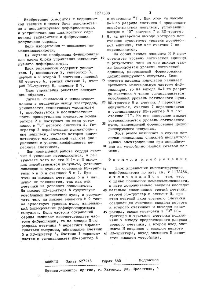 Блок управления имплантируемого дефибриллятора (патент 1271530)