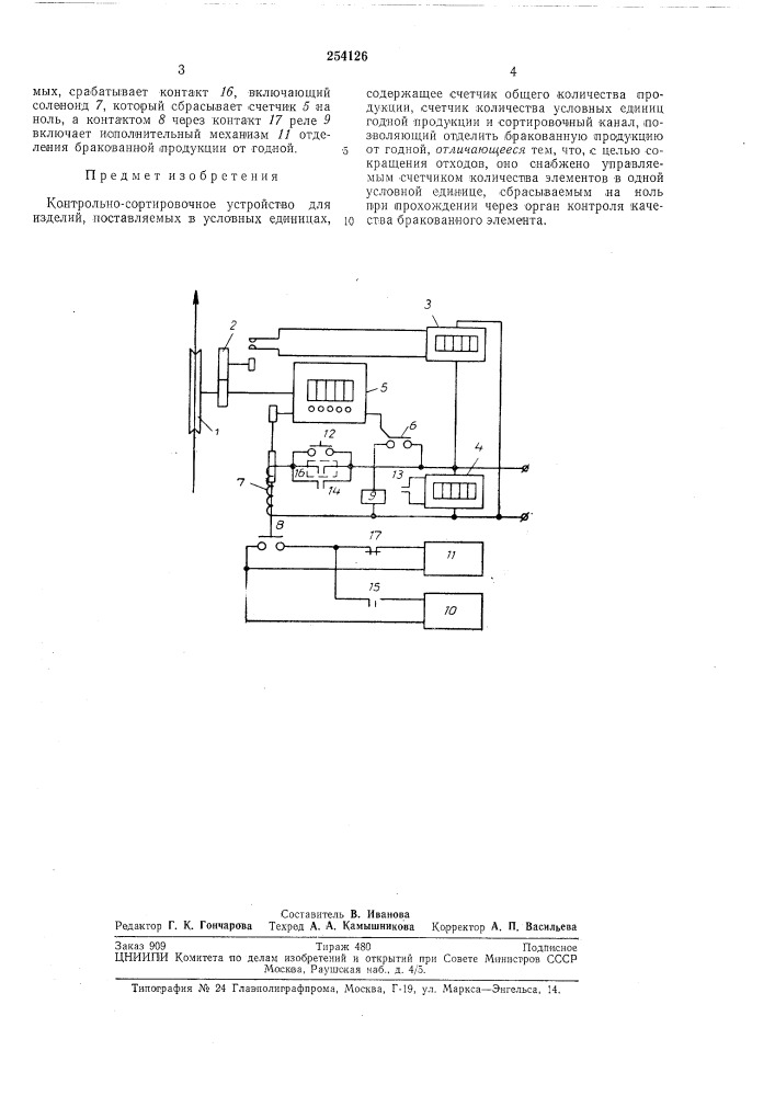 Контрольно-сортировочное устройство (патент 254126)