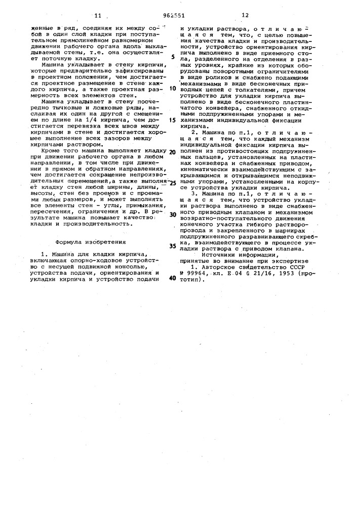 Машина для кладки кирпича (патент 962551)