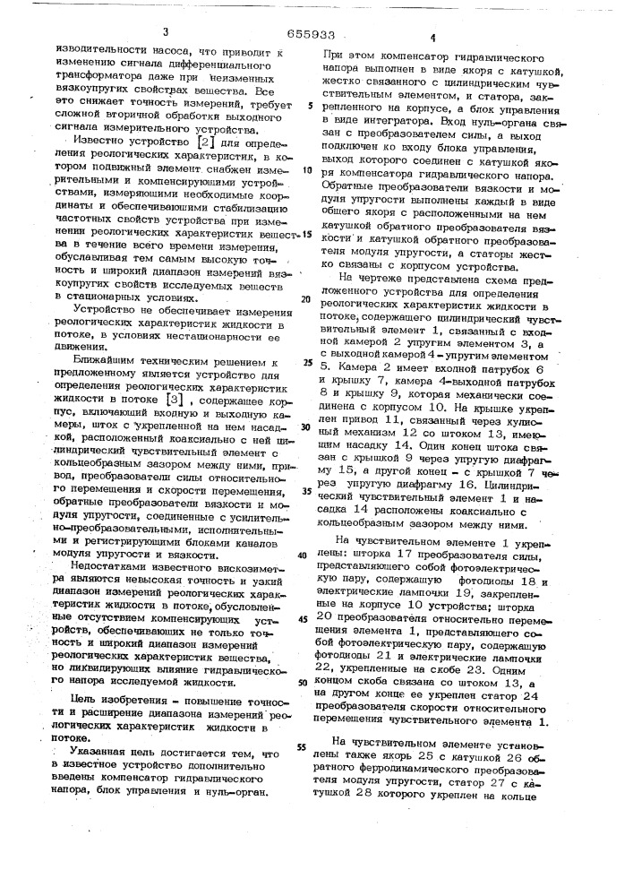 Устройство для определения реологических характеристик жидкости в потоке (патент 655933)