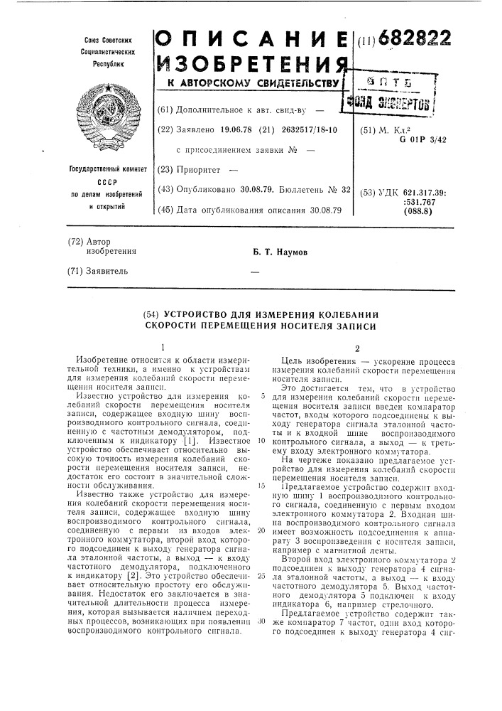 Устройство для измерения колебаний скорости перемещений носителя записи (патент 682822)