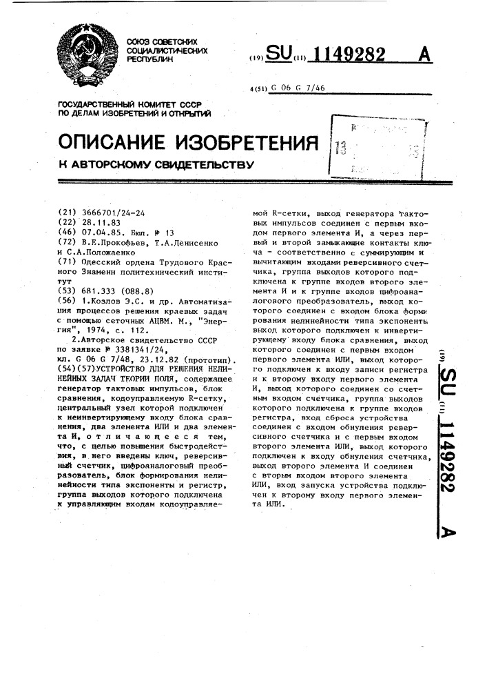 Устройство для решения нелинейных задач теории поля (патент 1149282)