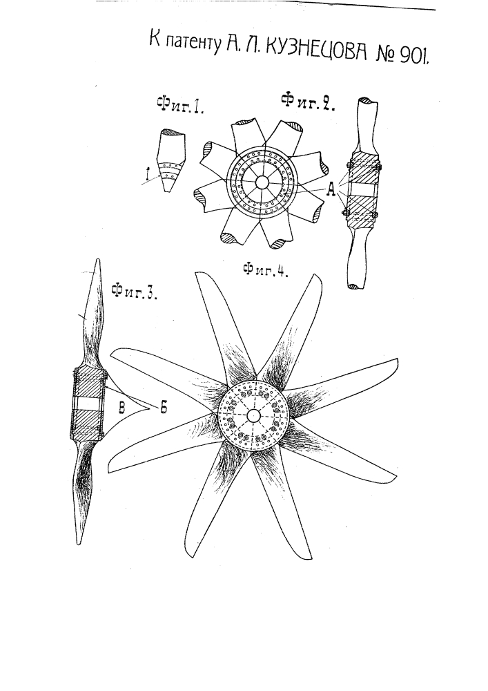 Многолопастный разборный деревянный пропеллер (патент 901)