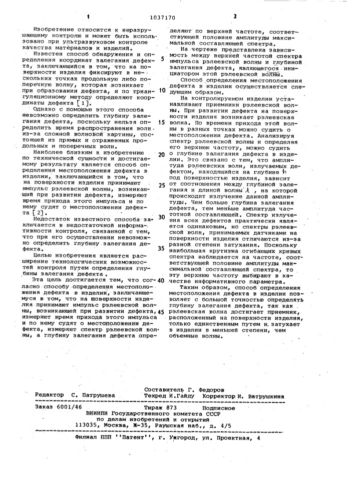 Способ определения местоположения дефекта в изделии (патент 1037170)