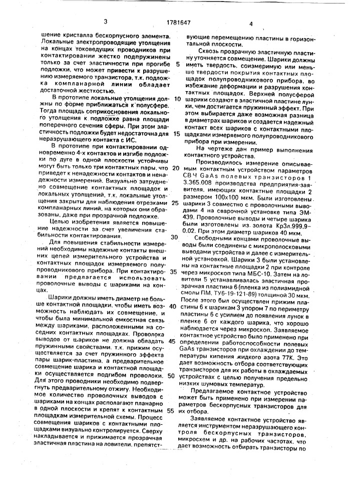Контактное устройство для измерения параметров бескорпусных элементов (патент 1781647)