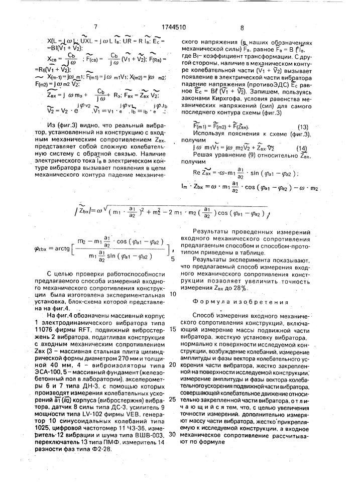 Способ измерения входного механического сопротивления конструкций (патент 1744510)