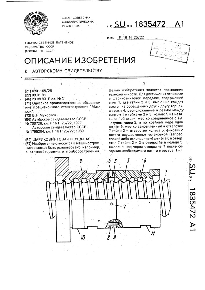 Шариковинтовая передача (патент 1835472)