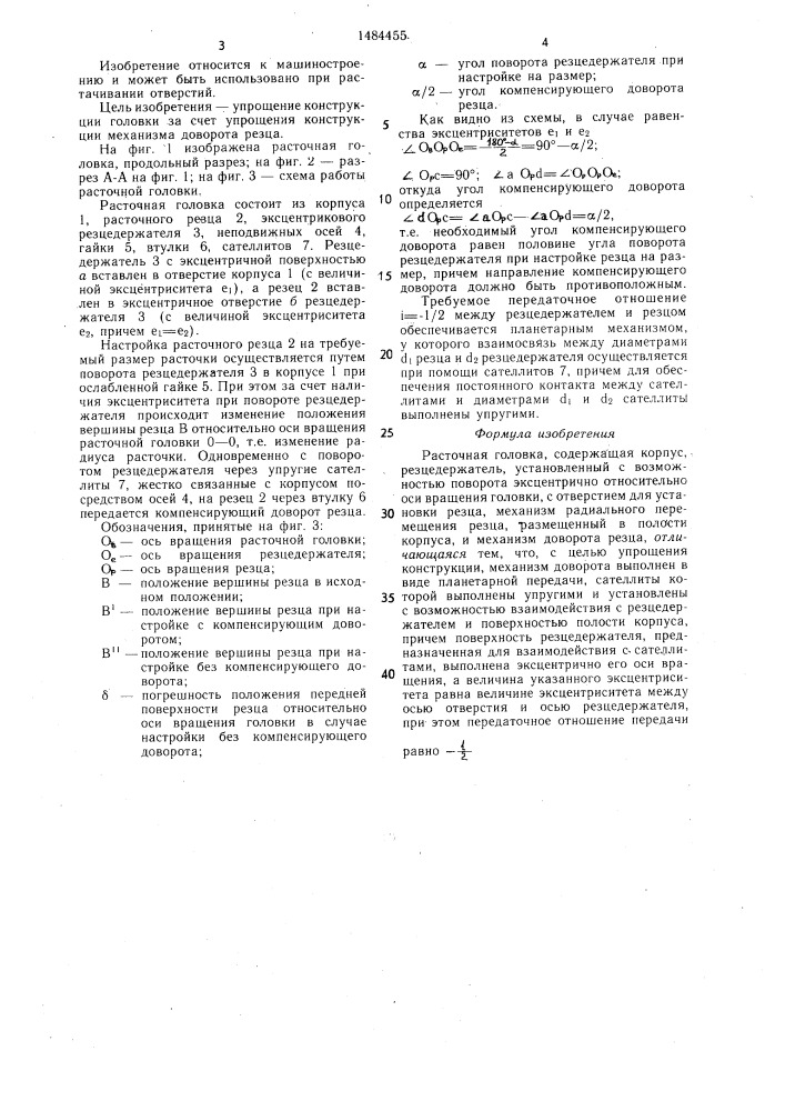 Расточная головка (патент 1484455)