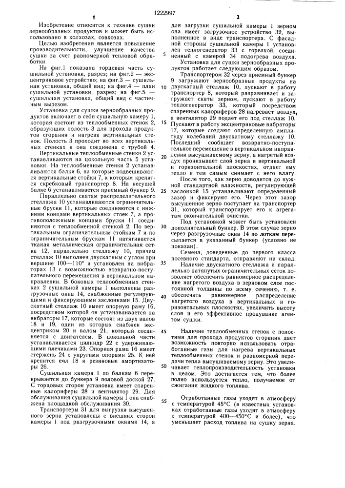 Установка для сушки зернообразных продуктов (патент 1222997)