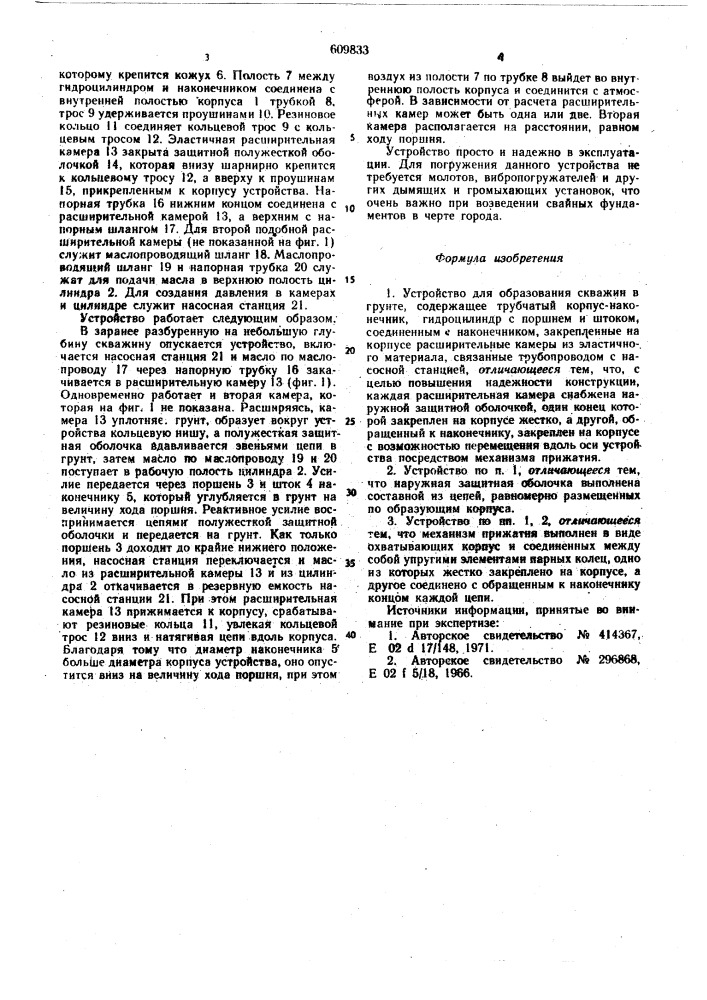 Устройство для образования скважин в грунте (патент 609833)