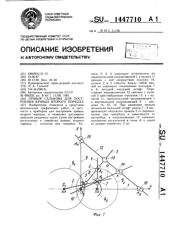 Прибор салькова для построения кривых второго порядка (патент 1447710)