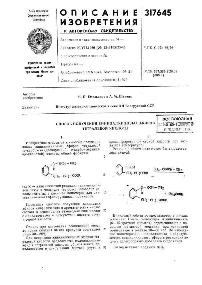 Всесоюзная способ получения винилалкиловых эфиров hv fqithfl-texh'ii^i^rh (патент 317645)