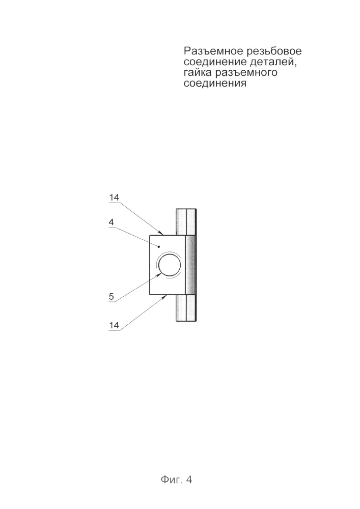 Разъёмное резьбовое соединение деталей, гайка разъёмного соединения (патент 2638145)