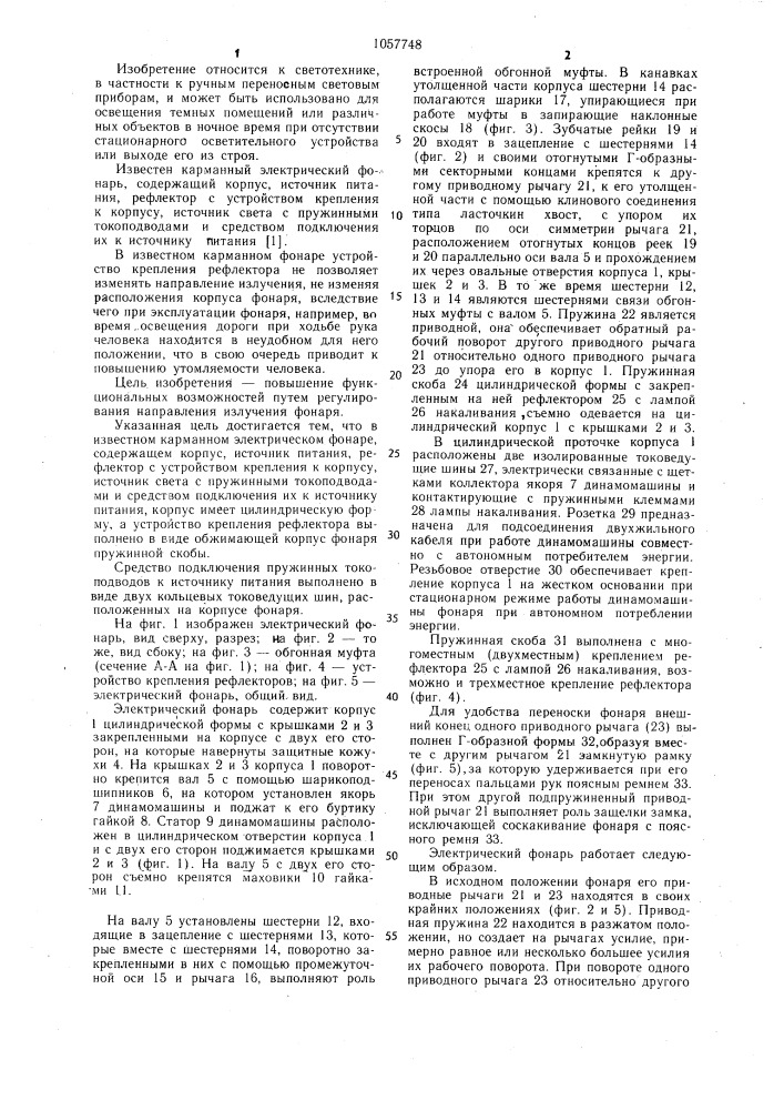 Карманный электрический фонарь (патент 1057748)
