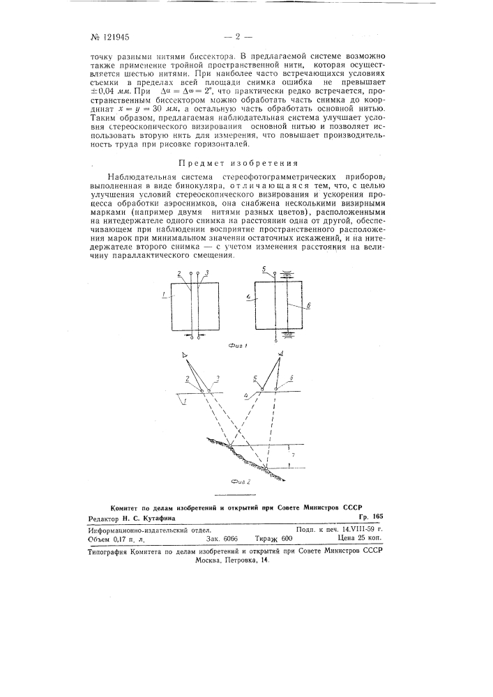 Наблюдательная система стереофотограмметрических приборов (патент 121945)