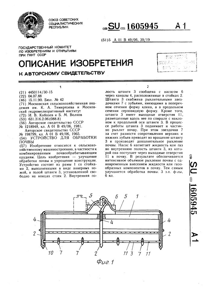 Устройство для обработки почвы (патент 1605945)