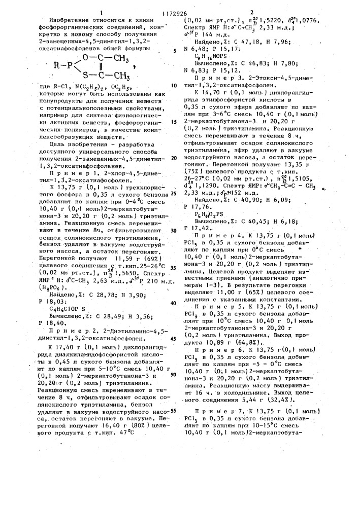 Способ получения 2-замещенных-4,5-диметил-1,3,2- оксатиафосфоленов (патент 1172926)