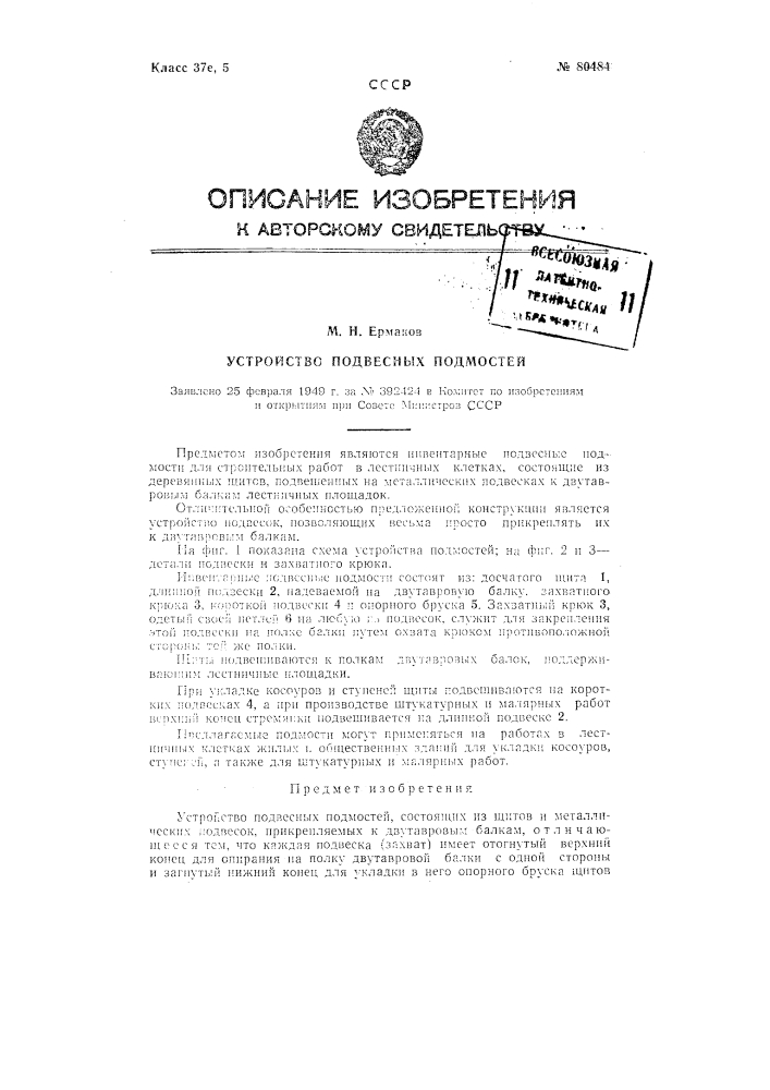Устройство подвесных подмостей (патент 80484)