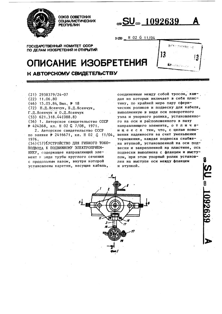 Устройство для гибкого токоподвода к подвижному электроприемнику (патент 1092639)