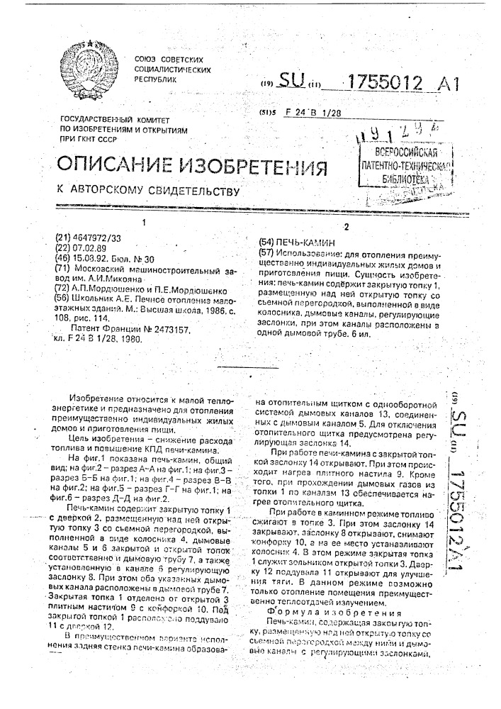 Печь-камин (патент 1755012)