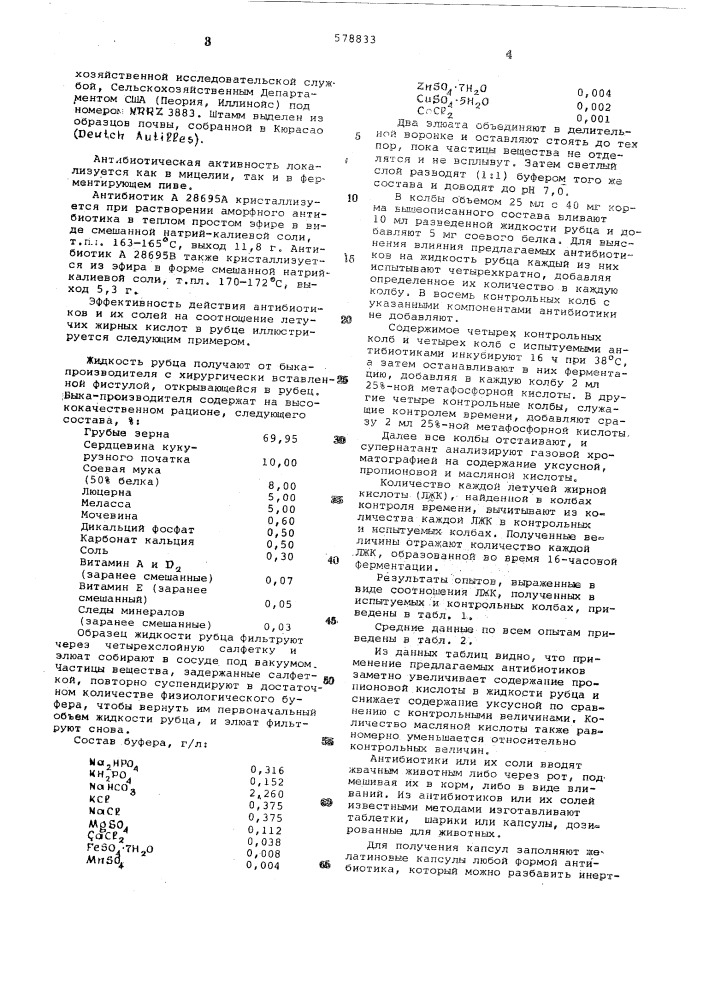 Корм для жвачных животных (патент 578833)