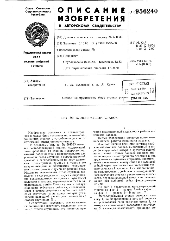 Металлорежущий станок (патент 956240)