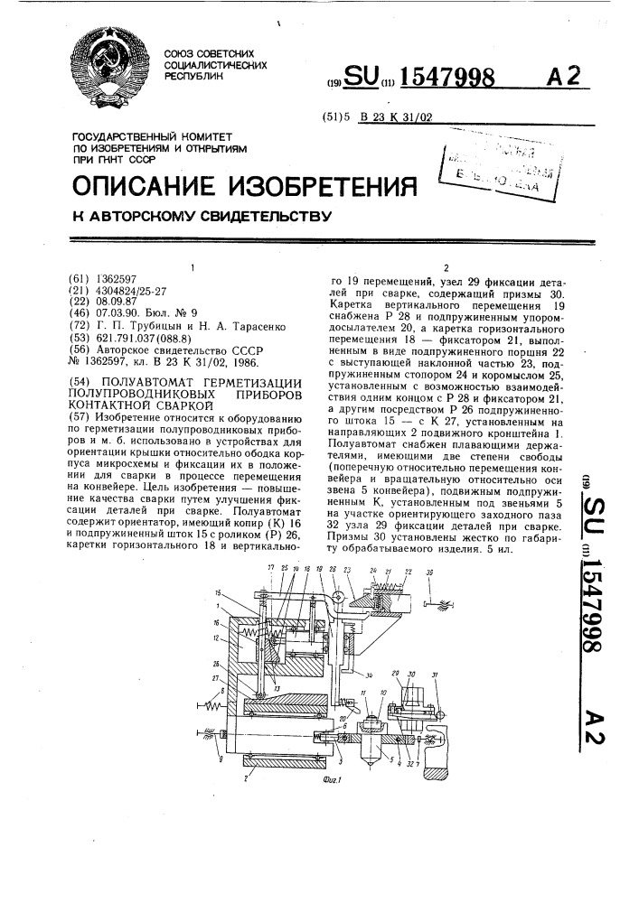 Полуавтомат герметизации полупроводниковых приборов контактной сваркой (патент 1547998)
