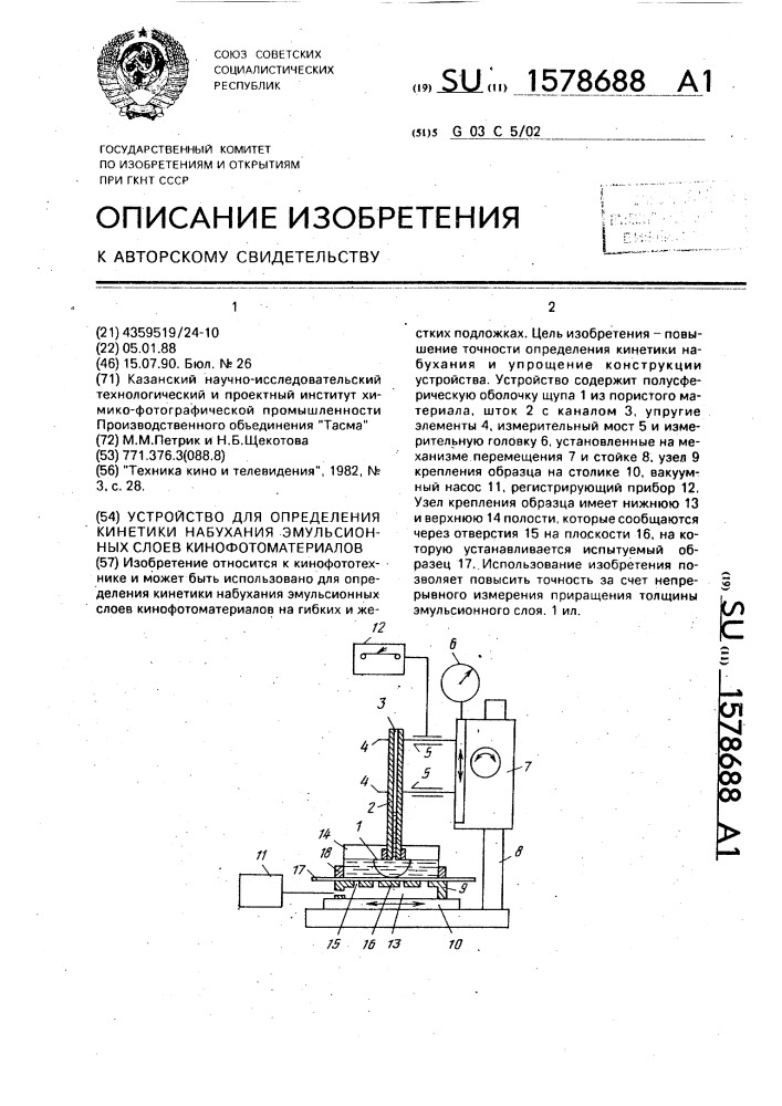 Устройство для определения кинетики набухания эмульсионных слоев кинофотоматериалов (патент 1578688)