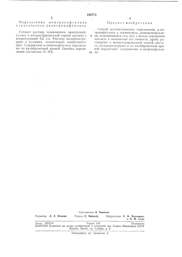 Способ количественного определения а н итронафтал и на (патент 193773)