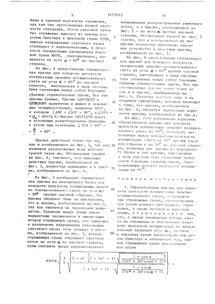 Отражательная призма для поворота плоскости поляризации (патент 1657935)