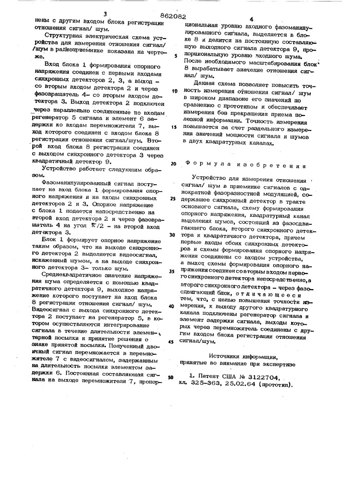 Устройство для измерения отношения сигнал/шум в приемнике сигналов с однократной фазоразностной модуляцией (патент 862082)