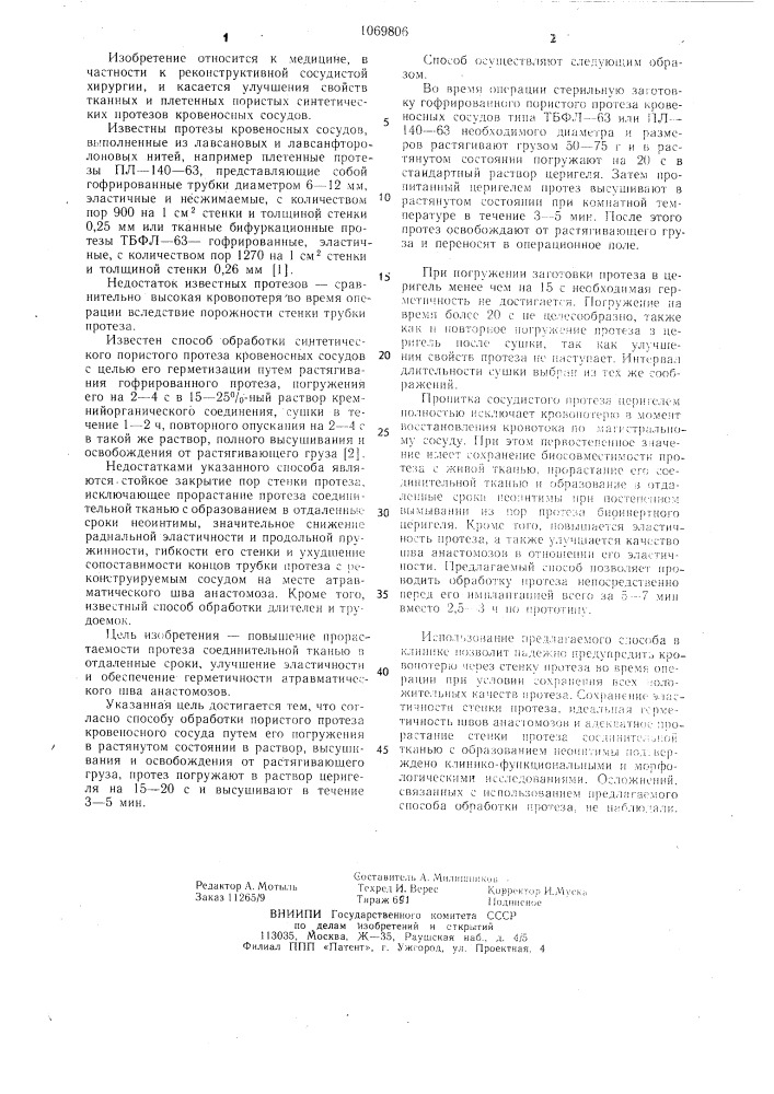 Способ обработки гофрированного пористого протеза кровеносных сосудов (патент 1069806)