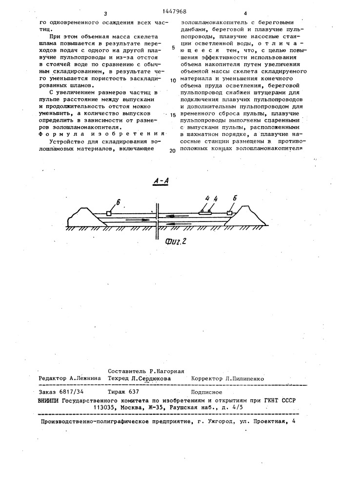 Устройство для складирования золошламовых материалов (патент 1447968)