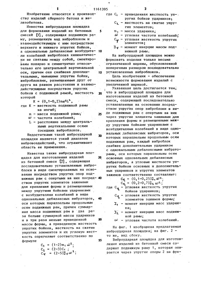 Виброударная площадка для изготовления изделий из бетонной смеси (патент 1161395)