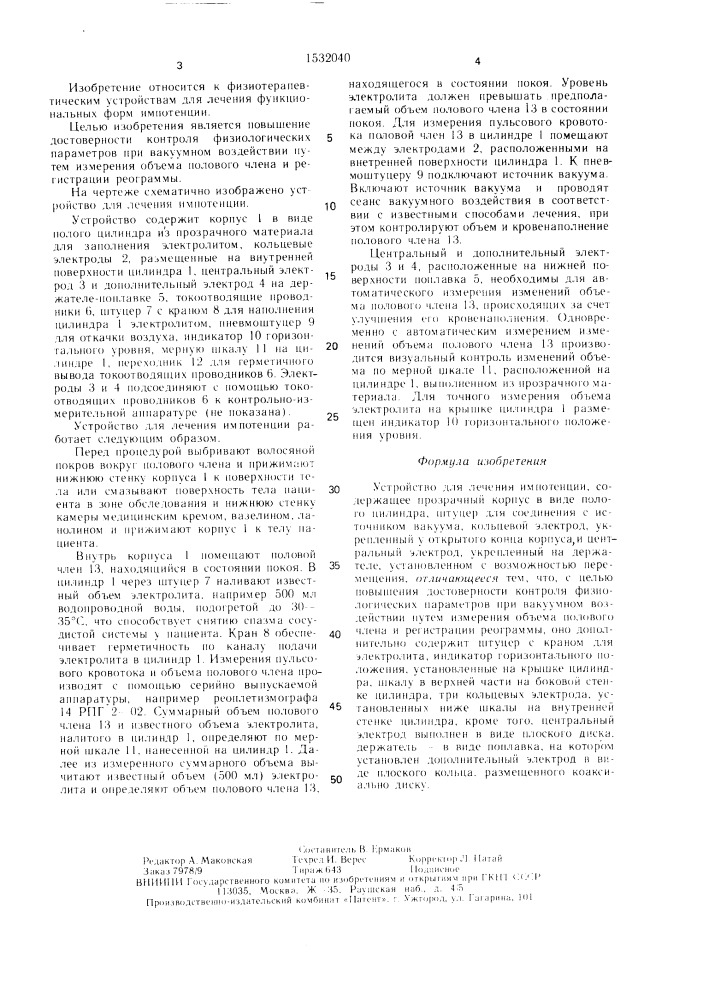 Устройство для лечения импотенции (патент 1532040)
